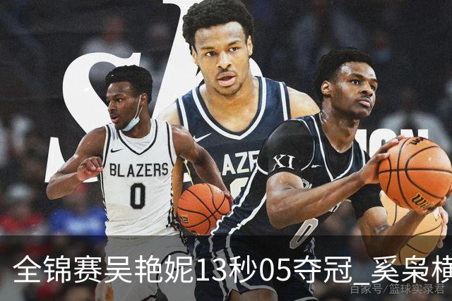 全锦赛吴艳妮13秒05夺冠 奚枭横夺双冠徐卓一问鼎
